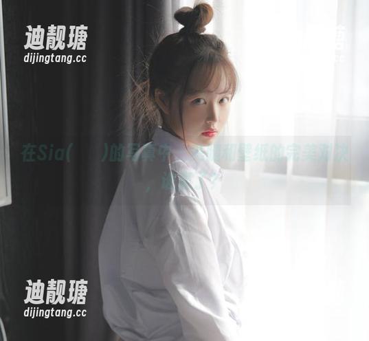 在Sia(시아)的写真中，美腿和壁纸的完美对决，谁赢了？