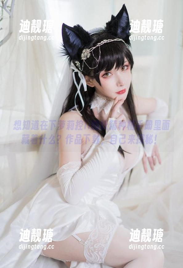 在下萝莉控ii 想知道在下萝莉控ii的妖精种植手册里面藏着什么?作品下载,自己来探秘!