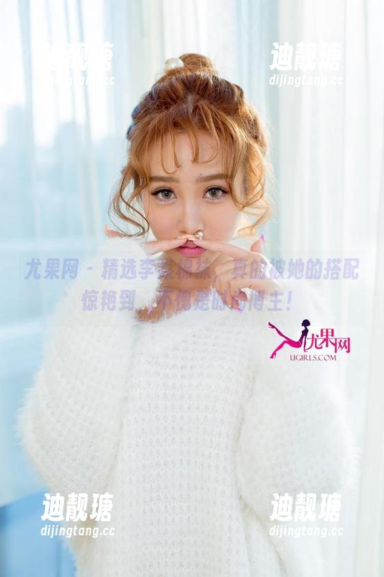 尤果网-李焱 尤果网 - 精选李焱棉袜,真的被她的搭配惊艳到,不愧是时尚博主!