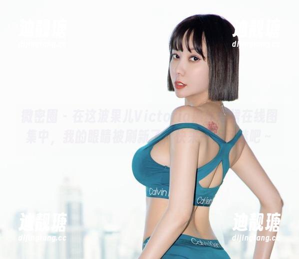 果儿Victoria 微密圈 - 在这波果儿Victoria黑丝短裙在线图集中,我的眼睛被刷新了,快来一起沉迷吧~