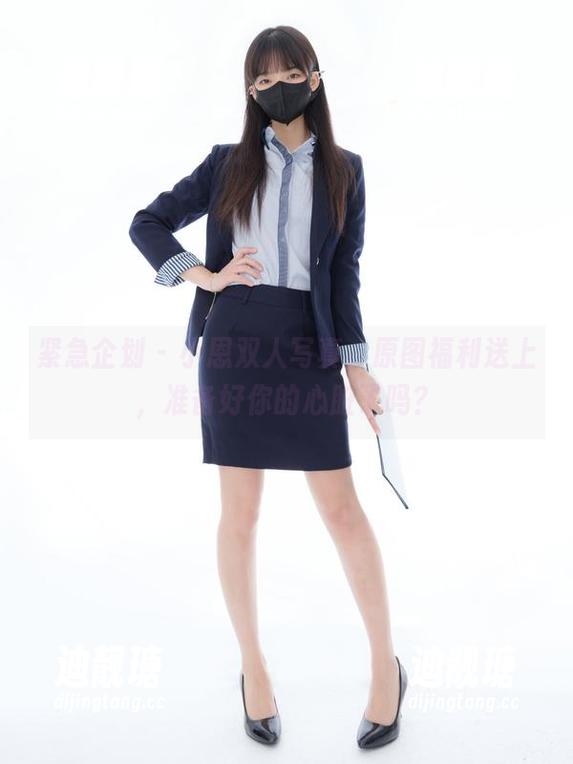 紧急企划 - 小恩双人写真，原图福利送上，准备好你的心脏了吗？