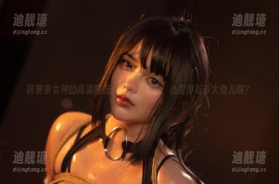 阿寨寨 阿寨寨女神的高清图册:看完不收藏,心里得有多大劲儿啊?
